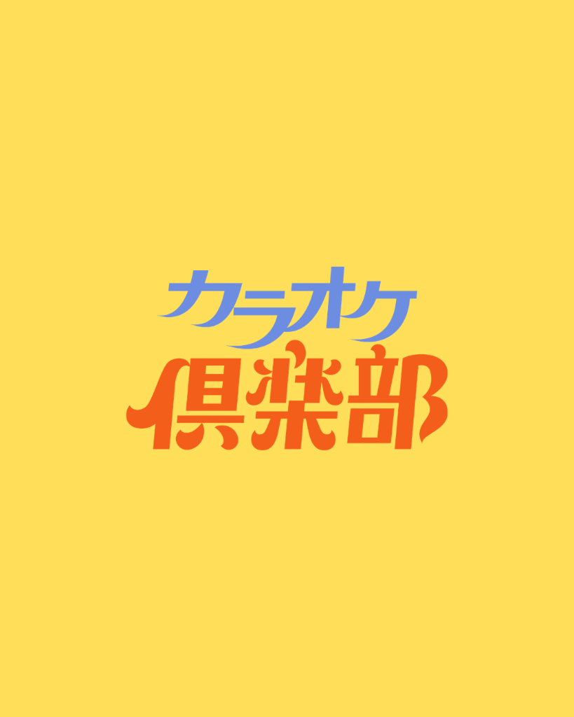 カラオケ倶楽部 ロゴ
